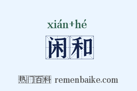 闲和是什么意思的图片